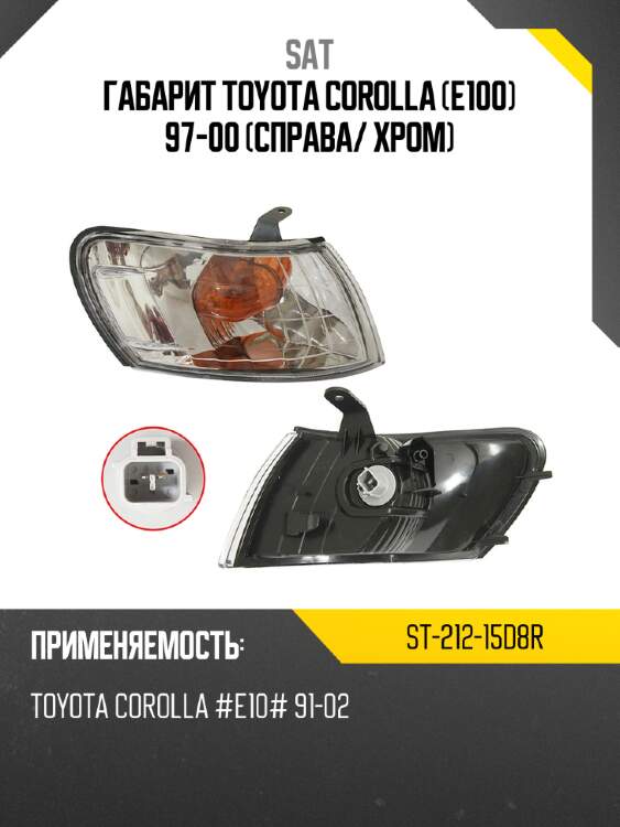 Габарит toyota corolla e100 97-00 справа sat st-212-15d8r