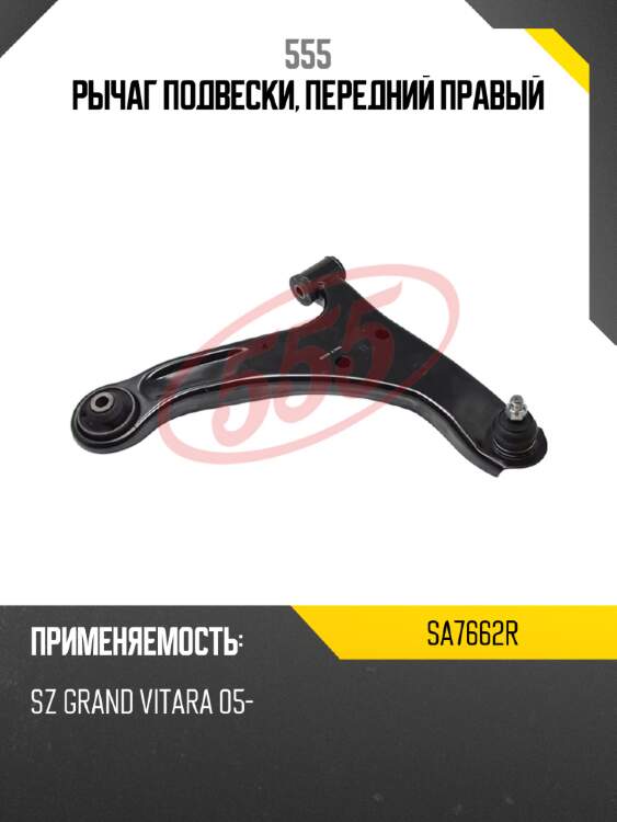 Рычаг подвески, передний правый 555 sa7662r