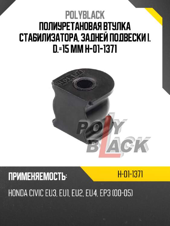 Полиуретановая втулка стабилизатора, задней подвески i. d.=15 mm h-01-1371