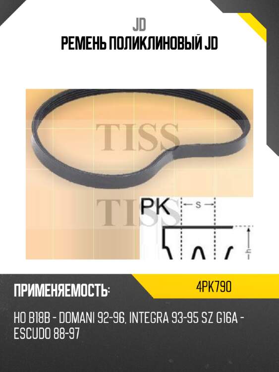 Ремень поликлиновый jd jd 4pk790