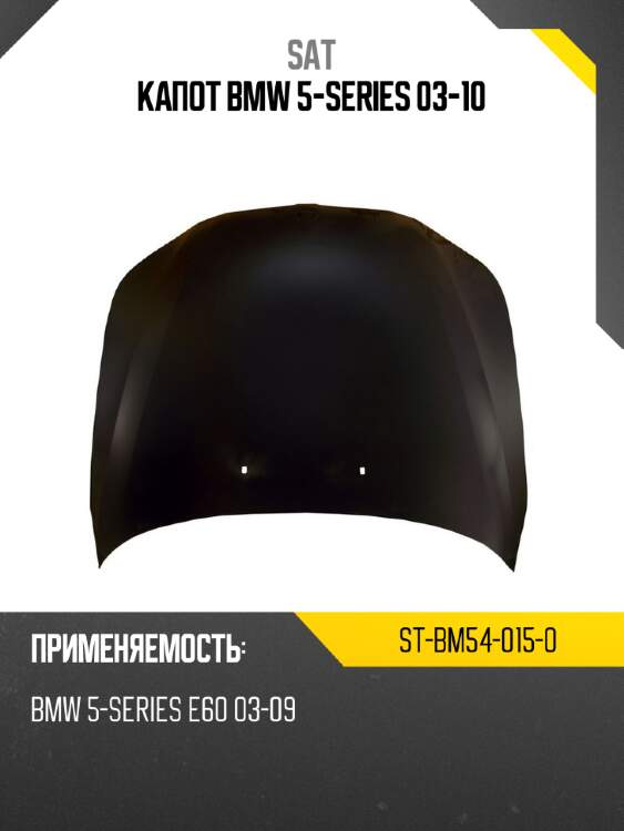 Капот bmw 5-series 03-10 sat st-bm54-015-0