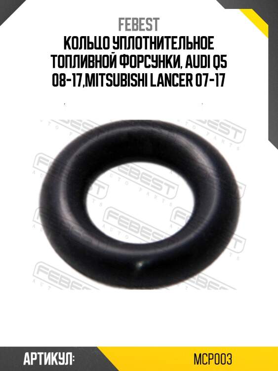 Кольцо уплотнительное топливной форсунки toyota rav4 iii 05-12 mcp-003 febest