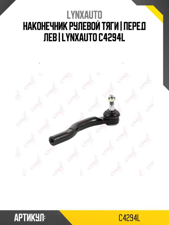 Наконечник рулевой тяги | перед лев | lynxauto c4294l