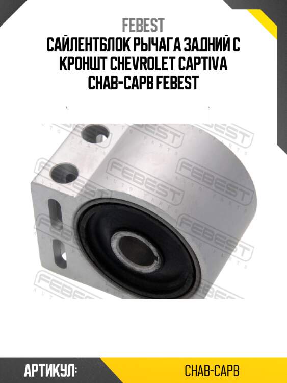 Сайлентблок рычага задний с кроншт chevrolet captiva chab-capb febest