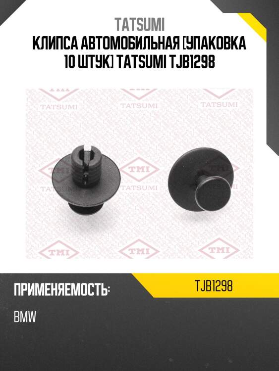 Клипса автомобильная [упаковка 10 штук] tatsumi tjb1298