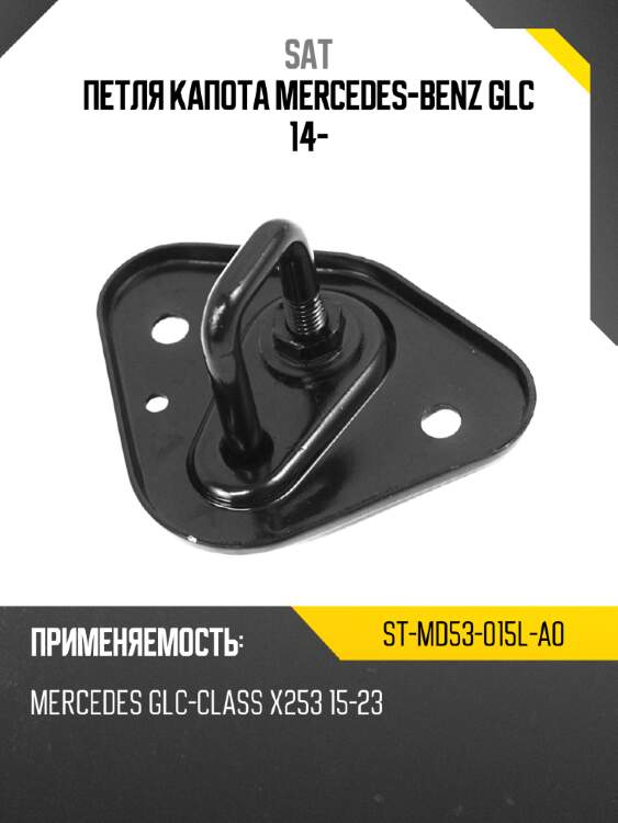Петля капота mercedes-benz glc 14- sat st-md53-015l-a0