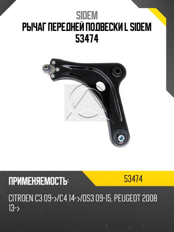 Рычаг передней подвески l sidem 53474