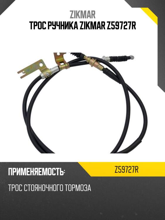 Трос ручника zikmar z59727r
