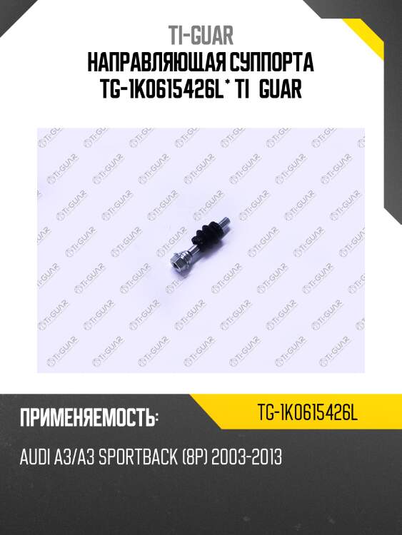 Направляющая суппорта tg-1k0615426l* ti·guar