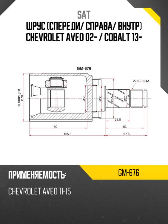 Шрус спереди sat gm-676