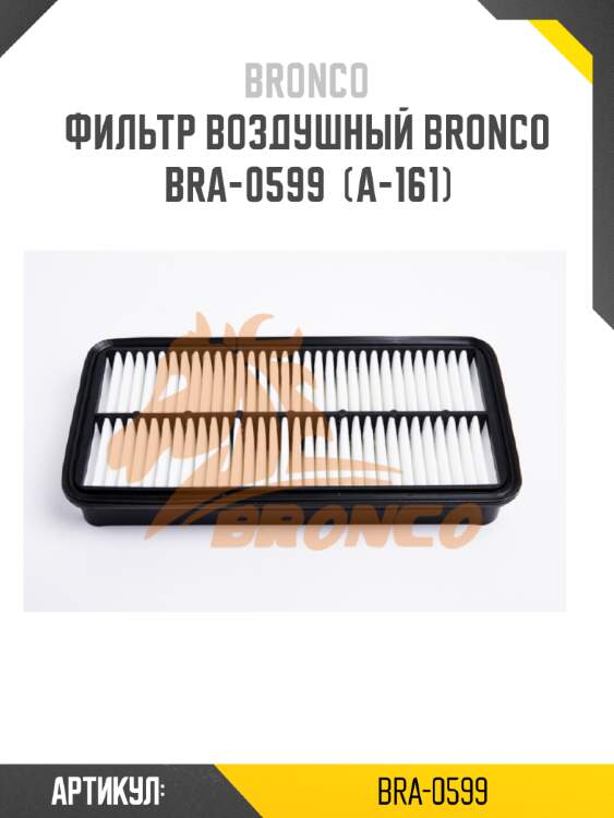 Фильтр воздушный bronco  bra-0599  (a-161)
