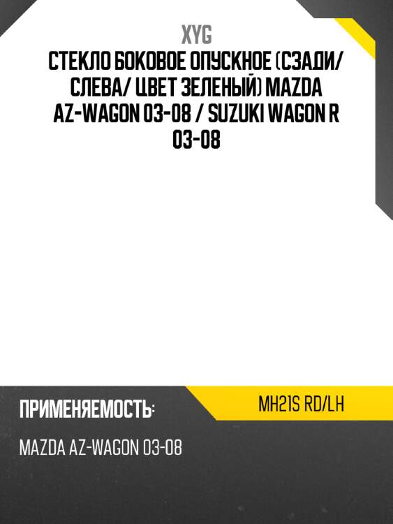 Стекло боковое опускное сзади xyg mh21s rd/lh