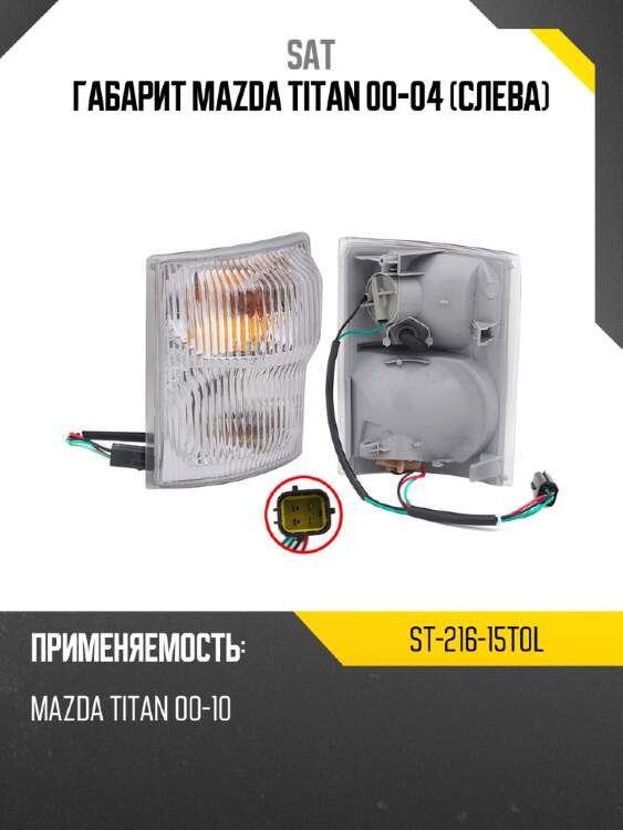 Габарит mazda titan 00-04 слева sat st-216-15t0l