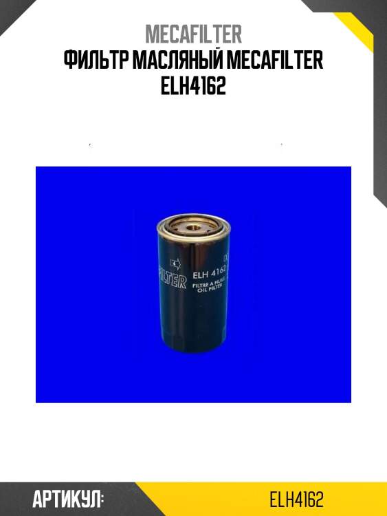 Фильтр масляный mecafilter elh4162