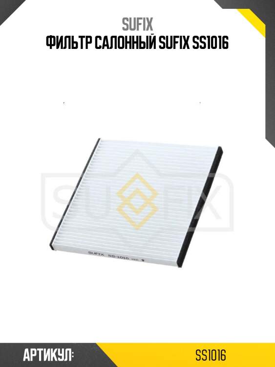 Фильтр салонный sufix ss1016