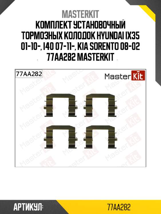 Комплект установочный тормозных колодок hyundai ix35 01-10-, i40 07-11-, kia sorento 08-02 77aa282 masterkit