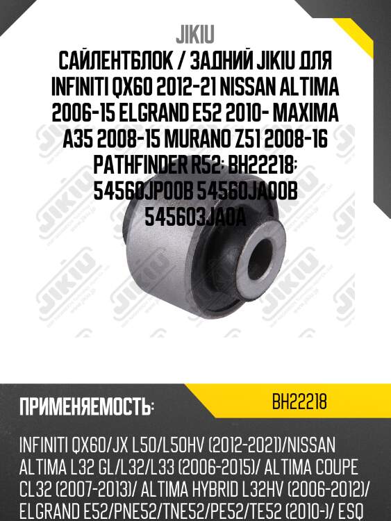 Сайлентблок рычага передний nissan teana (j32), murano (z51), juke bh22218 jikiu