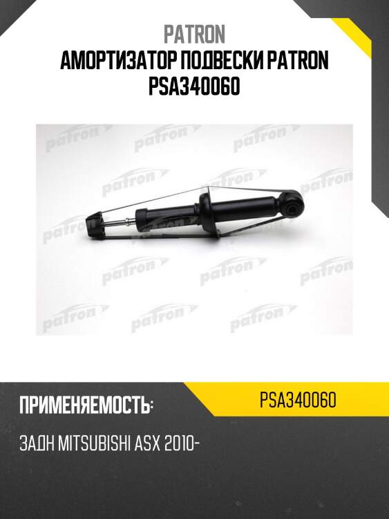 Амортизатор подвески patron psa340060