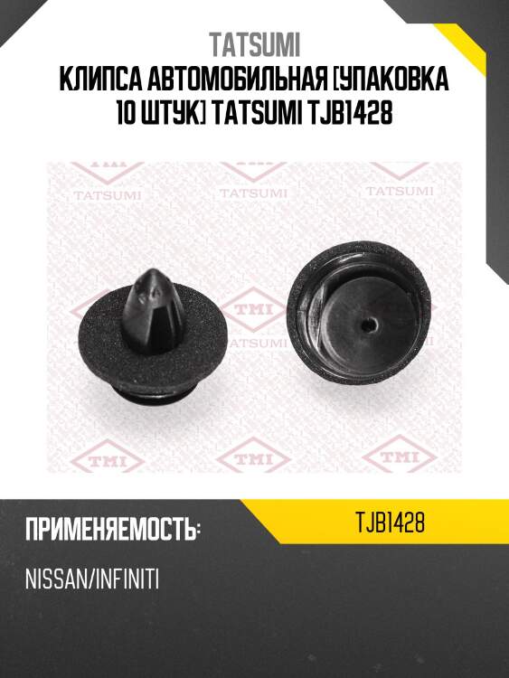 Клипса автомобильная [упаковка 10 штук] tatsumi tjb1428