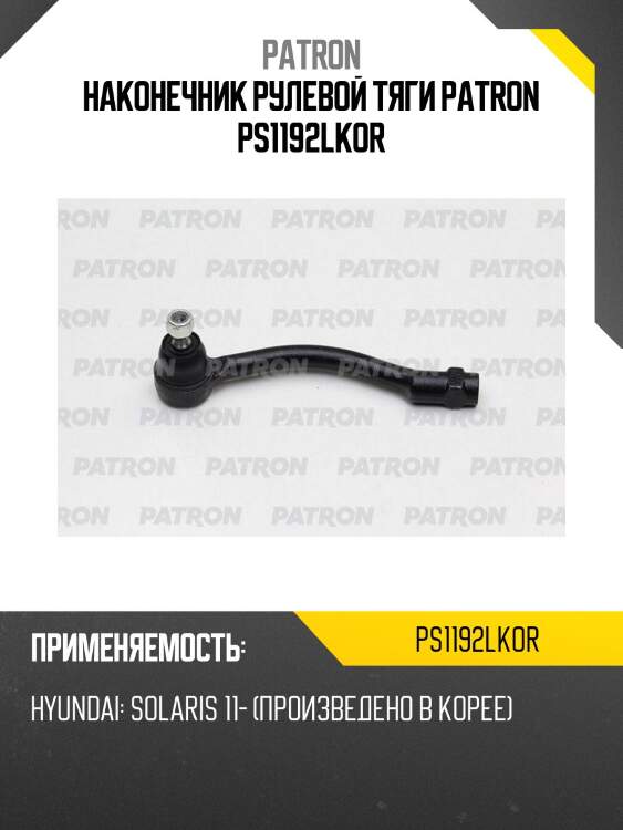Наконечник рулевой тяги patron ps1192lkor