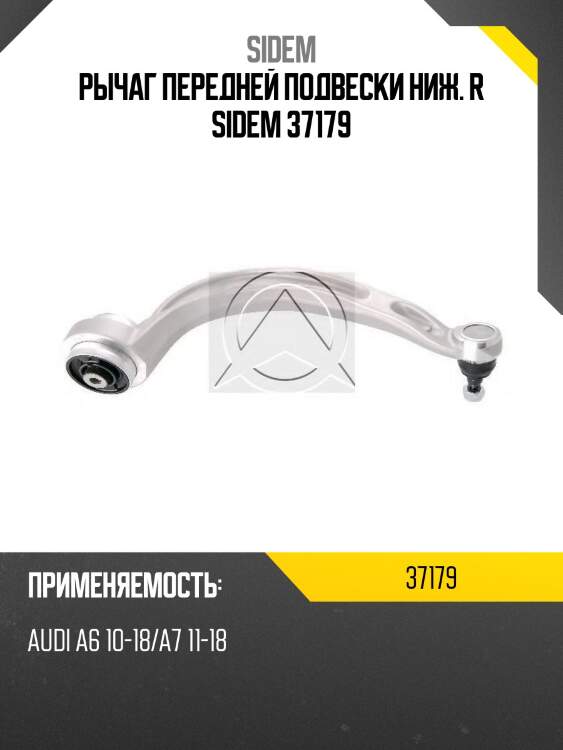 Рычаг передней подвески ниж. r sidem 37179