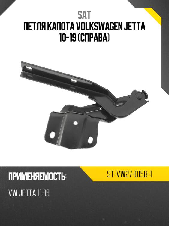 Петля капота volkswagen jetta 10-19 справа sat st-vw27-015b-1