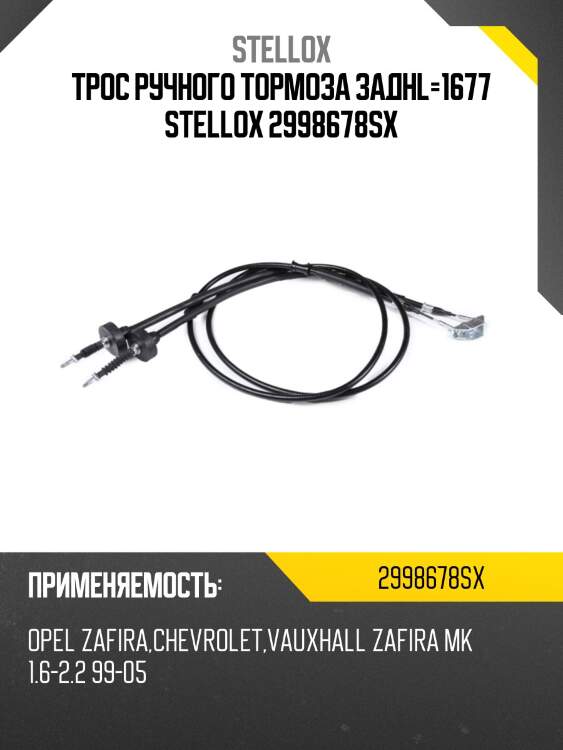 Трос ручного тормоза заднl=1677 stellox 2998678sx