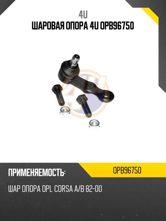 Шаровая опора 4u opb96750