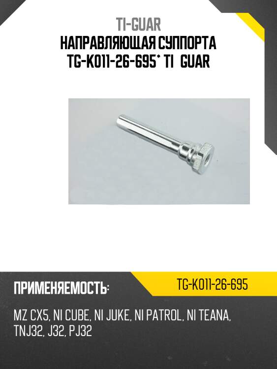 Направляющая суппорта tg-k011-26-695* ti·guar