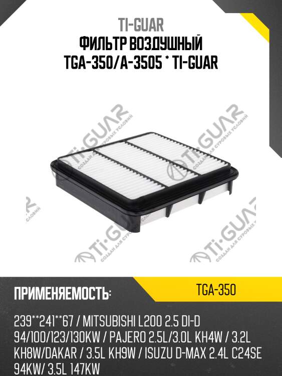 Фильтр воздушный tga-350/a-3505 * ti-guar