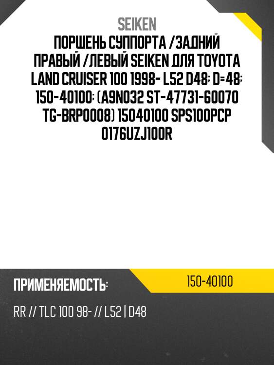 Поршень тормозного суппорта seiken 150-40100 (sp-s100pcp) (1354)