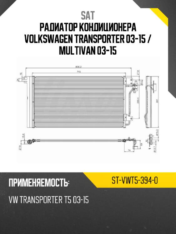 Радиатор кондиционера volkswagen transporter 03-15  sat st-vwt5-394-0