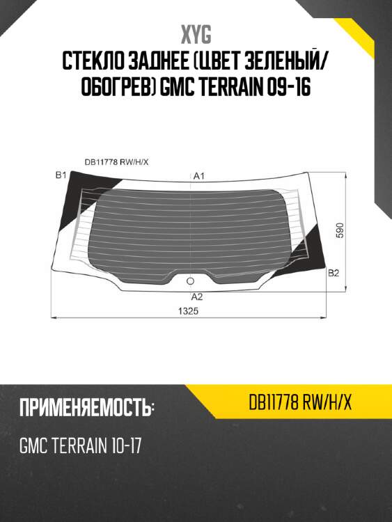 Стекло заднее цвет зеленый xyg db11778 rw/h/x