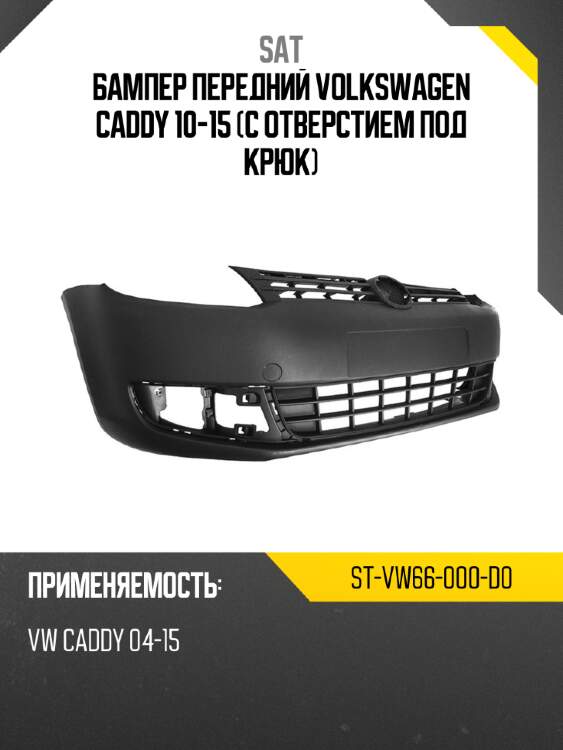 Бампер передний volkswagen caddy 10-15 с отверстием под крюк sat st-vw66-000-d0