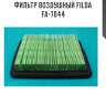 Фильтр воздушный filda fa-7044