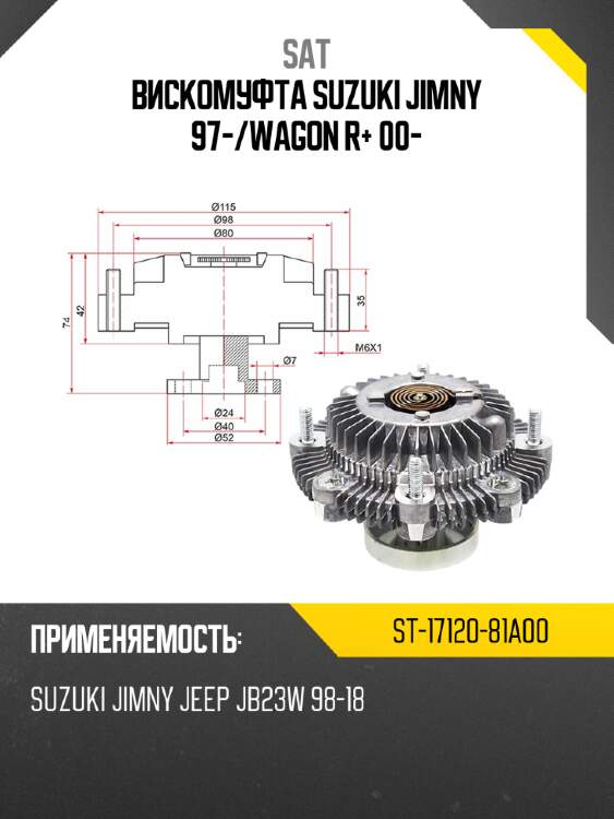 Вискомуфта suzuki jimny 97- sat st-17120-81a00
