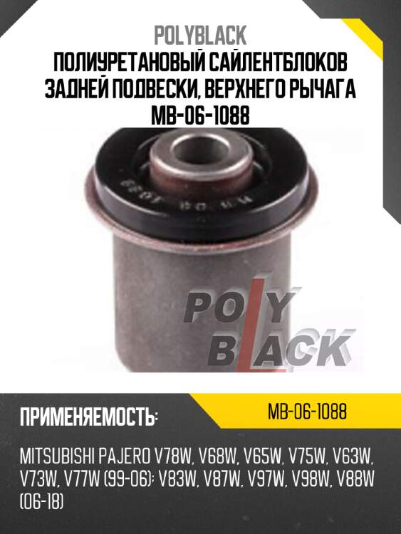 Полиуретановый сайлентблоков задней подвески, верхнего рычага mb-06-1088