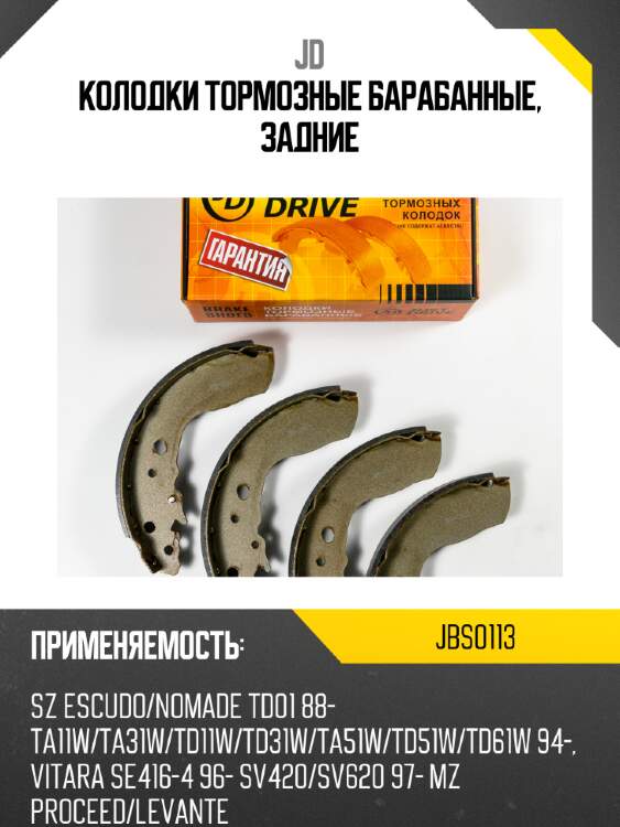 Колодки тормозные барабанные, задние jd jbs0113