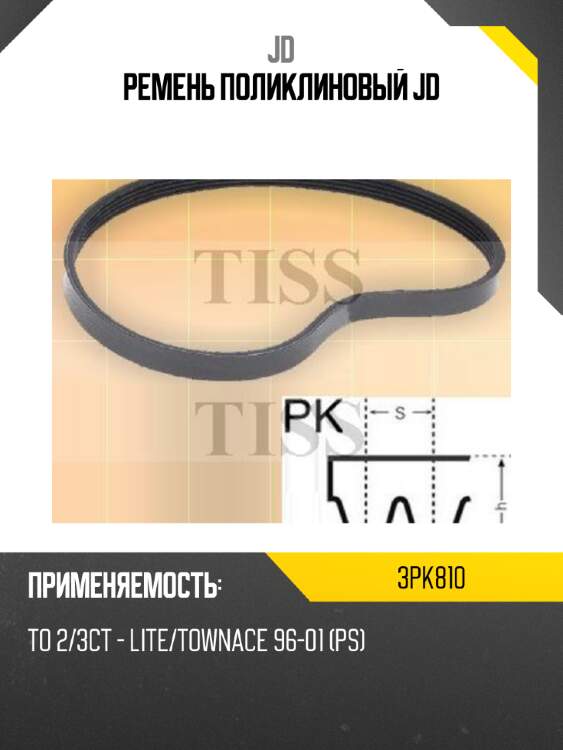 Ремень поликлиновый jd jd 3pk810