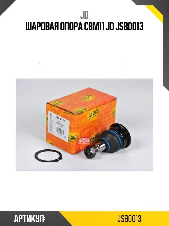 Шаровая опора cbm11 jd jsb0013