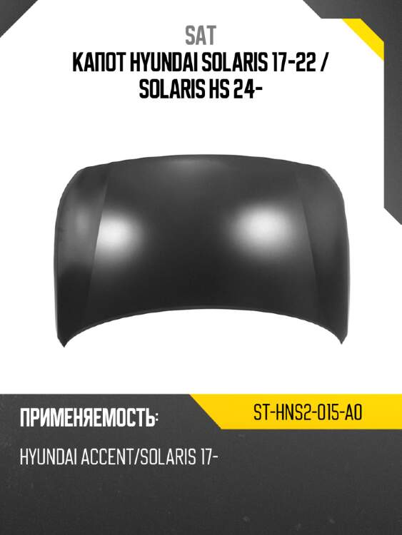 Капот hyundai solaris 17-22  sat st-hns2-015-a0