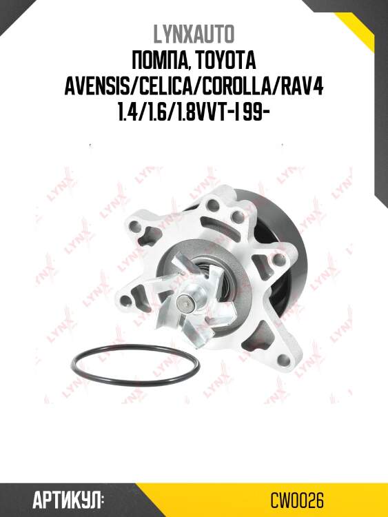 Насос водяной lynxauto cw0026
