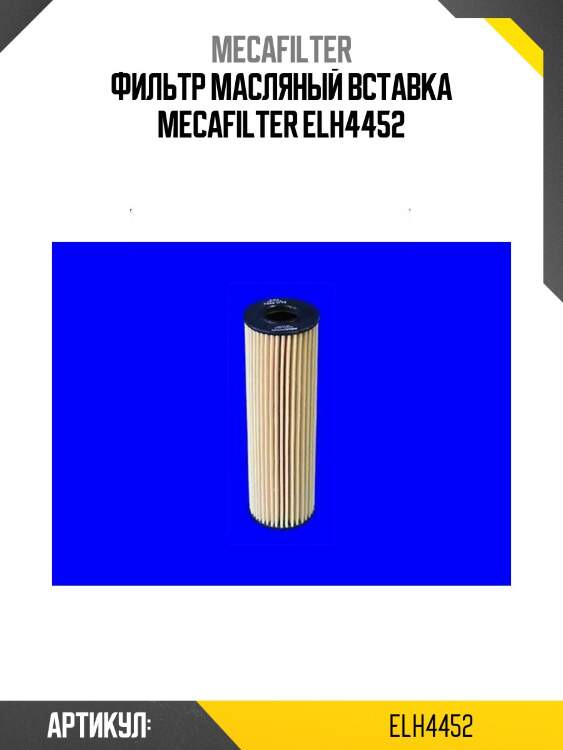 Фильтр масляный вставка mecafilter elh4452