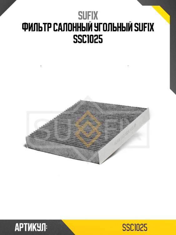 Фильтр салонный угольный sufix ssc1025