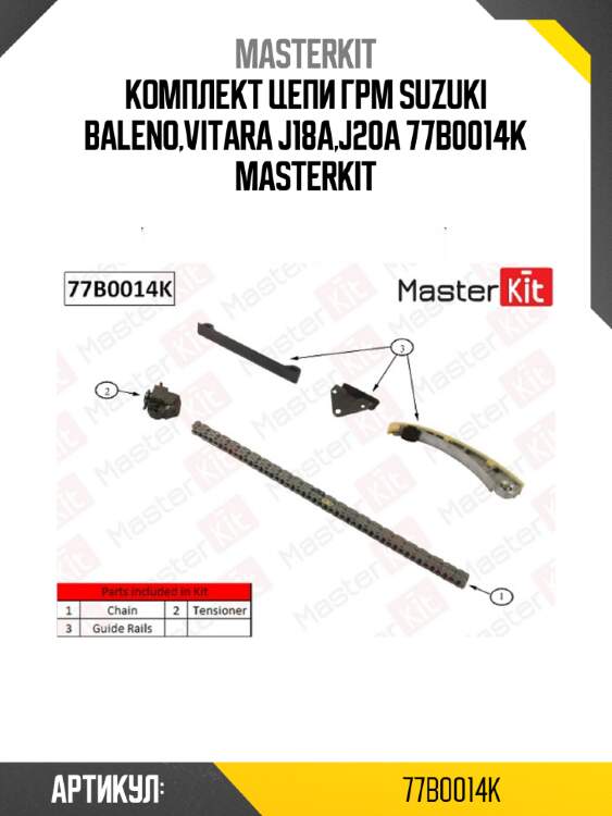 Комплект цепи грм suzuki baleno,vitara j18a,j20a 77b0014k masterkit