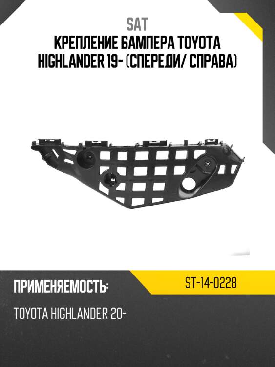 Крепление бампера toyota highlander 19- спереди sat st-14-0228