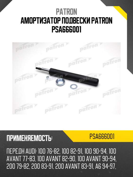Амортизатор подвески patron psa666001