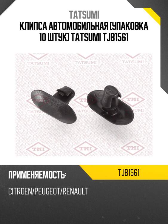 Клипса автомобильная [упаковка 10 штук] tatsumi tjb1561