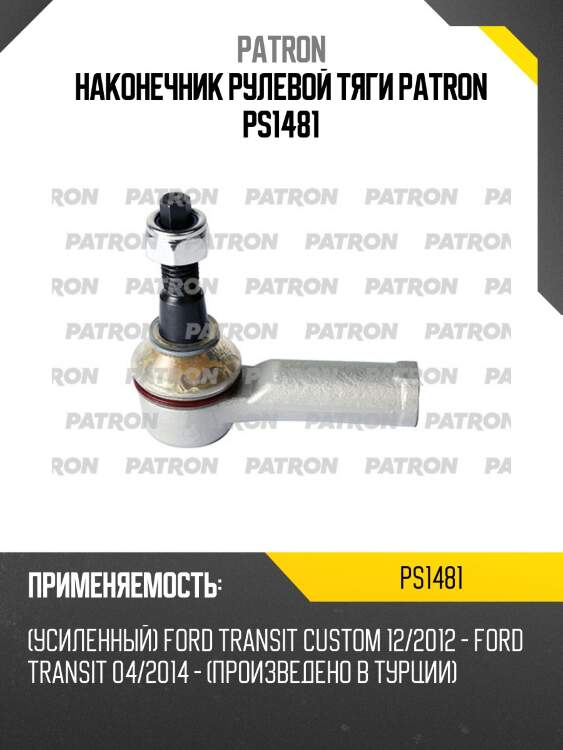 Наконечник рулевой тяги patron ps1481