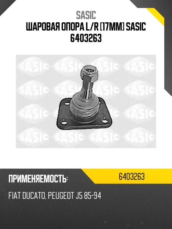 Шаровая опора l/r [17mm] sasic 6403263